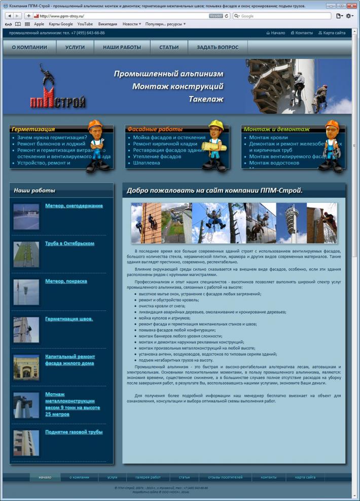Компания ППМ-Строй - промышленный альпинизм: монтаж и демонтаж; герметизация межпанельных швов; помывка фасадов и окон; кронирование; подъем грузов. Компания ППМ-Строй - промышленный альпинизм: монтаж и демонтаж; герметизация межпанельных швов; помывка фасадов и окон; кронирование; подъем грузов.