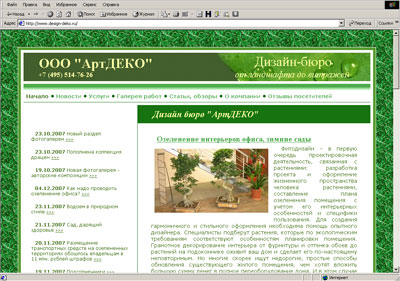 Дизайн-бюро АртДЕКО, ландшафтный дизайн, озеленение офисов, дизайн интерьеров. Дизайн-бюро АртДЕКО, ландшафтный дизайн, озеленение офисов, дизайн интерьеров.