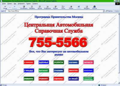 Справочно - информационная система Центральная Автомобильная Справочная Служба, созданная в рамках Программы Правительства Москвы. Справочно - информационная система Центральная Автомобильная Справочная Служба, созданная в рамках Программы Правительства Москвы.