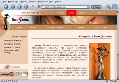 Сайт сети салонов красоты Ваш Стиль. Сайт сети салонов красоты Ваш Стиль.