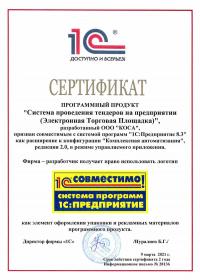 Сертификат 1С:Совместимо Сертификат 1С:Совместимо